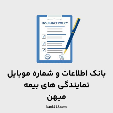 اطلاعات نمایندگی های بیمه میهن