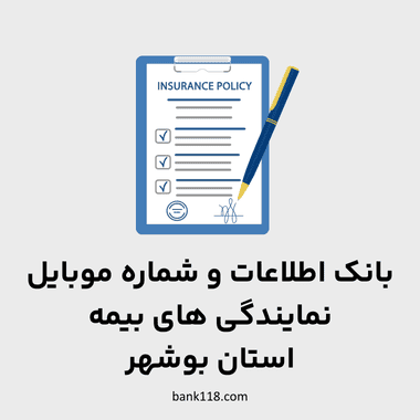 اطلاعات نمایندگی های بیمه بوشهر