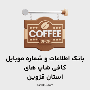 اطلاعات کافی شاپ های قزوین