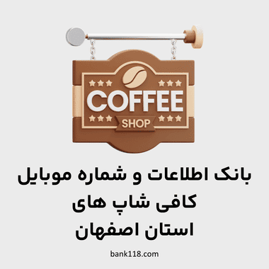 اطلاعات کافی شاپ های اصفهان