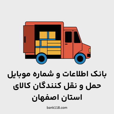 اطلاعات حمل و نقل کنندگان کالای اصفهان