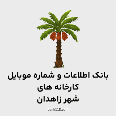 اطلاعات کارخانه های شهر زاهدان