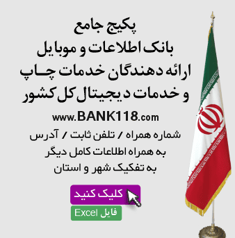 اطلاعات و لیست چاپ و خدمات دیجیتال کشور