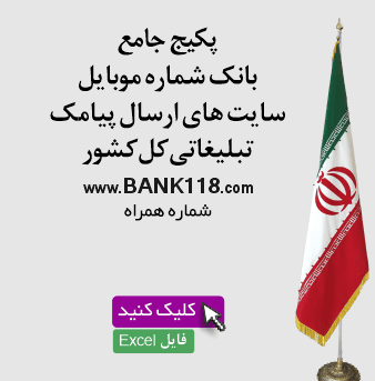 اطلاعات سایت های ارسال پیامک تبلیغاتی کشور