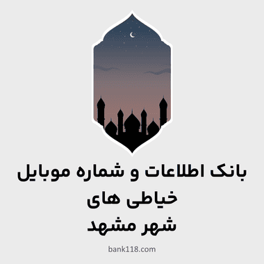 اطلاعات خیاطی های مشهد