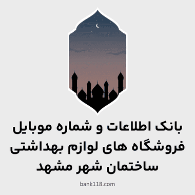 اطلاعات فروشگاه های لوازم بهداشتی ساختمان مشهد