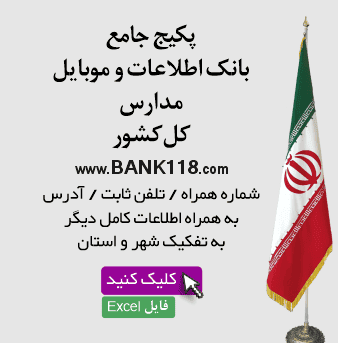 بانک اطلاعات مدارس کشور