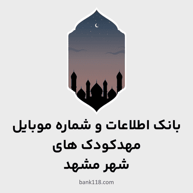 اطلاعات مهدکودک های مشهد