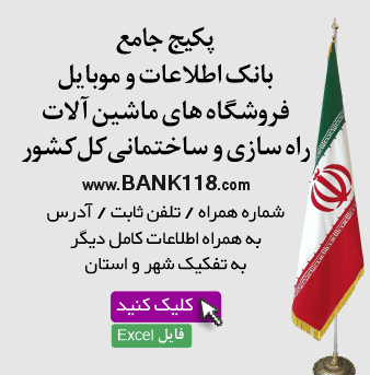 اطلاعات فروشگاه های ماشین آلات راه سازی و ساختمانی کشور