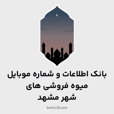 اطلاعات میوه فروشی های مشهد