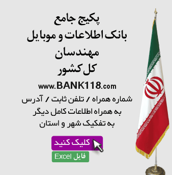 اطلاعات و لیست شماره موبایل مهندسان کشور