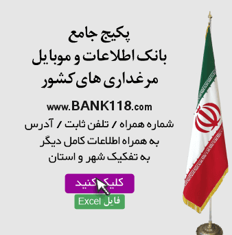 اطلاعات و لیست مرغداری های کشور