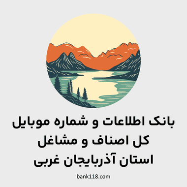 اطلاعات کل مشاغل استان آذربایجان غربی