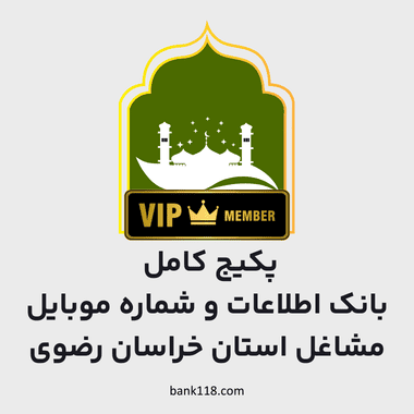 پکیج کامل اطلاعات مشاغل استان خراسان رضوی