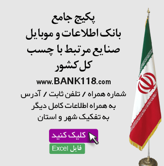 بانک شماره موبایل صنایع چسب کشور