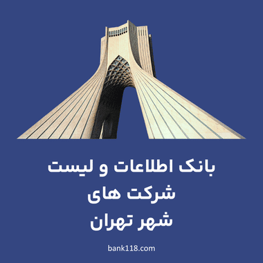 اطلاعات شرکت های تهران