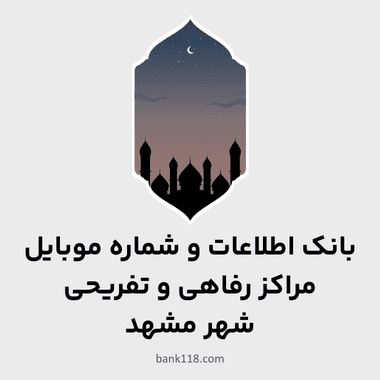 اطلاعات مراکز رفاهی و تفریحی مشهد