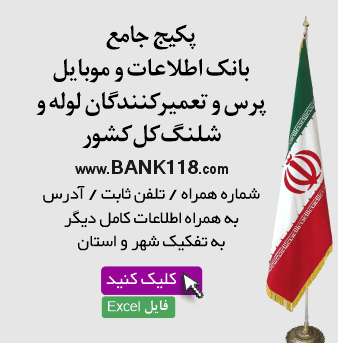 بانک اطلاعات پرس و تعمیرکنندگان لوله و شلنگ کشور