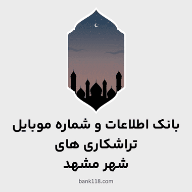 اطلاعات تراشکاری های مشهد