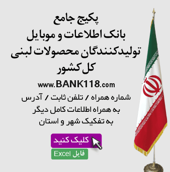 بانک اطلاعات تولیدکنندگان محصولات لبنی