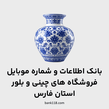 اطلاعات فروشگاه های چینی و بلور فارس