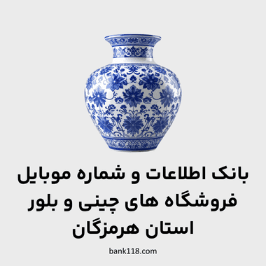 اطلاعات فروشگاه های چینی و بلور هرمزگان