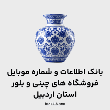 اطلاعات فروشگاه های چینی و بلور اردبیل
