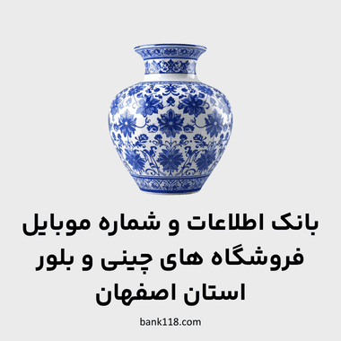 اطلاعات فروشگاه های چینی و بلور اصفهان