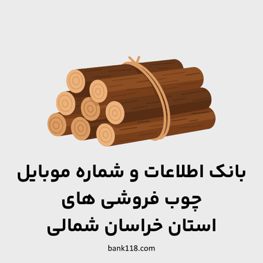 اطلاعات چوب فروشی های خراسان شمالی