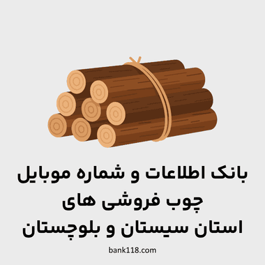 اطلاعات چوب فروشی های سیستان و بلوچستان