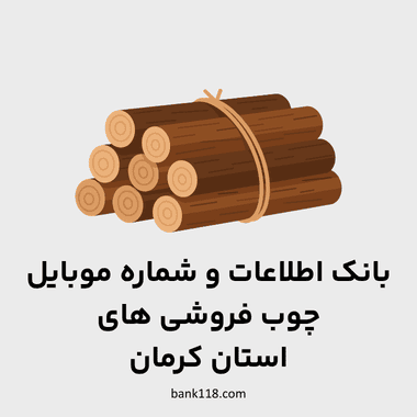 اطلاعات چوب فروشی های کرمان