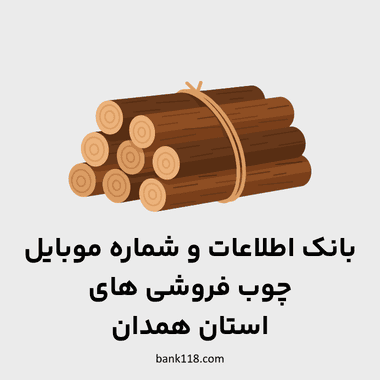 اطلاعات چوب فروشی های همدان