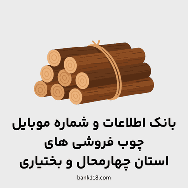 اطلاعات چوب فروشی های چهارمحال بختیاری