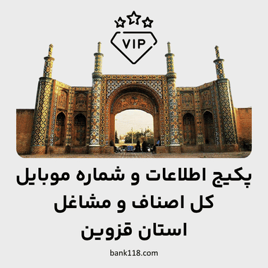 پکیج اطلاعات کل مشاغل استان قزوین