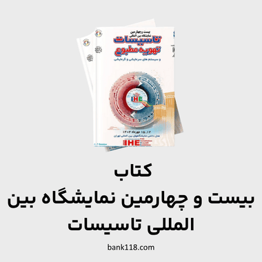 کتاب بیست و چهارمین نمایشگاه بین المللی تاسیسات
