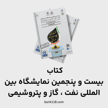 بیست و پنجمین نمایشگاه بین المللی نفت ، گاز و پتروشیمی