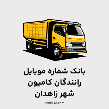 شماره موبایل رانندگان کامیون زاهدان