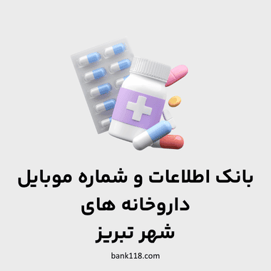 اطلاعات داروخانه های تبریز