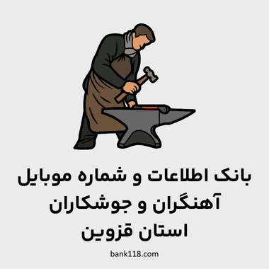 اطلاعات آهنگران و جوشکاران قزوین