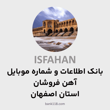 اطلاعات آهن فروشان اصفهان
