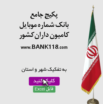 بانک شماره موبایل کامیون داران کشور