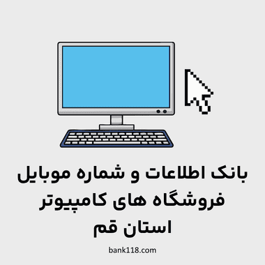 اطلاعات فروشگاه های کامپیوتر قم