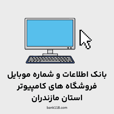 اطلاعات فروشگاه های کامپیوتر مازندران