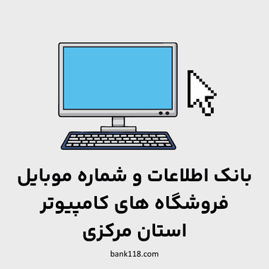 اطلاعات فروشگاه های کامپیوتر مرکزی