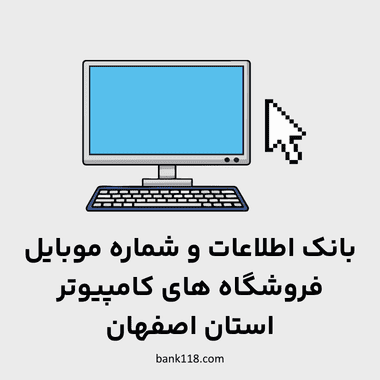 اطلاعات فروشگاه های کامپیوتر اصفهان