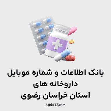 اطلاعات داروخانه های خراسان رضوی