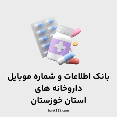 اطلاعات داروخانه های خوزستان