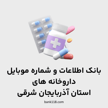 اطلاعات داروخانه های آذربایجان شرقی