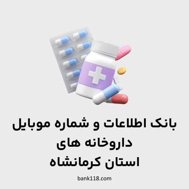 اطلاعات داروخانه های کرمانشاه