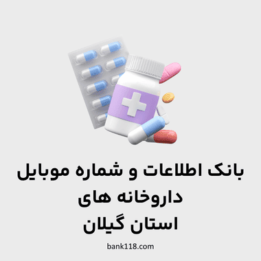 اطلاعات داروخانه های گیلان